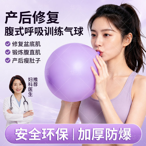 【产后修复】腹式呼吸训练气球