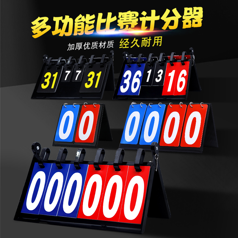 【教练推荐】防水多功能记分牌
