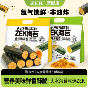 zek海苔卷咸蛋黄肉松味儿童紫菜零食小吃追剧办公休闲食品132g1袋