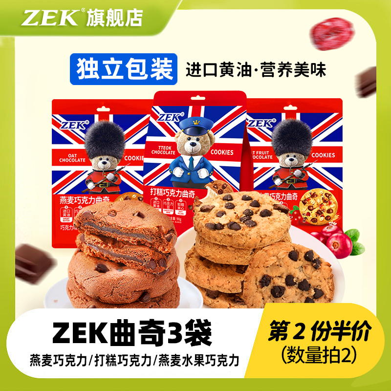 【第2份半价】zek燕麦曲奇饼干90g3袋桃酥儿童零食替餐饼干伴手礼