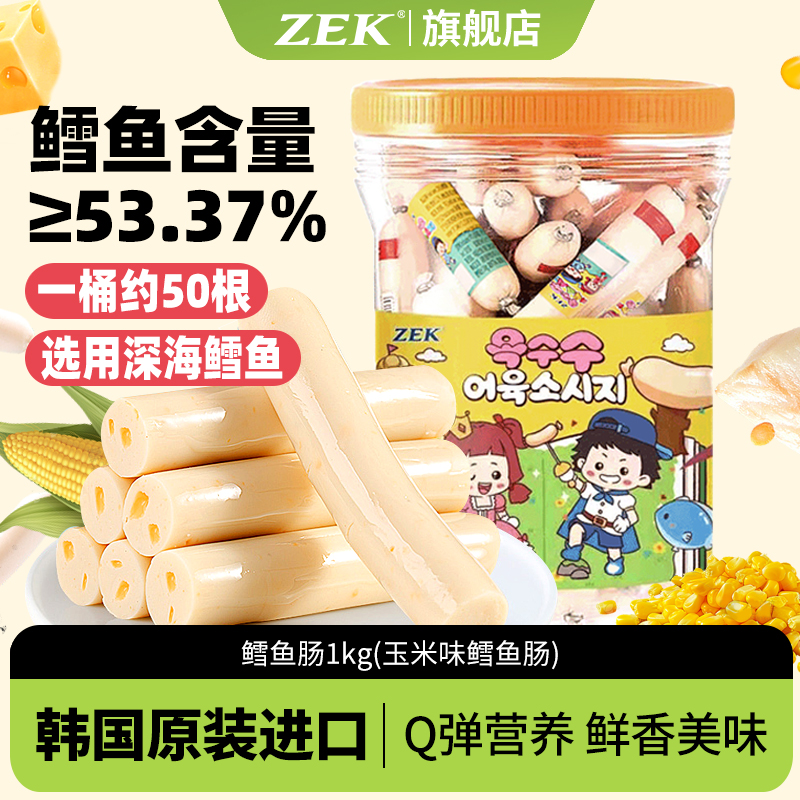 ZEK韩国进口玉米味鳕鱼肉肠芝士味儿童宝宝孕妇营养健康零食1kg