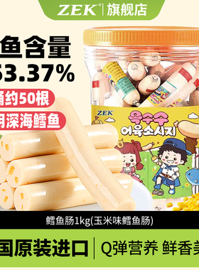 ZEK韩国进口玉米味鳕鱼肉肠芝士味儿童宝宝孕妇营养健康零食1kg