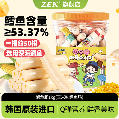 ZEK韩国进口玉米鳕鱼肉肠芝士味61儿童节宝宝孕妇营养健康零食1kg