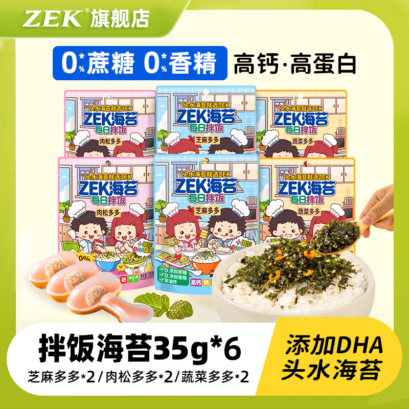 zek旗舰店每日拌饭高钙海苔碎紫菜儿童即零食肉松饭团35g*6袋