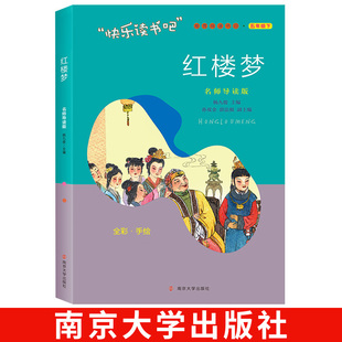 四大名著原著正版 五年级六儿童读物 社 12岁少儿版 小学生9 青少版 小学版 快乐读书吧五年级下册 名师导读版 南京大学出版 红楼梦