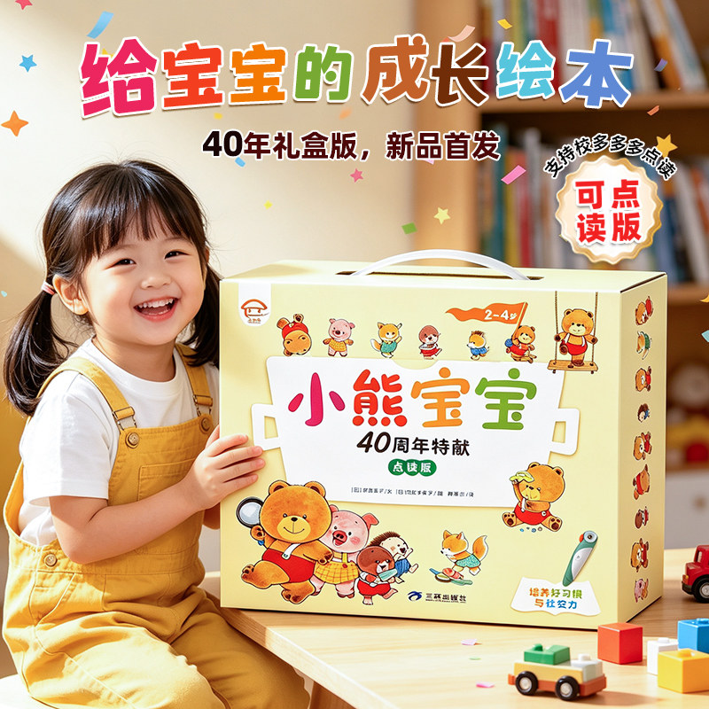 小熊宝宝绘本点读礼盒精装版40周年佐佐木洋子全套12册蒲蒲兰绘3-6岁幼儿园早教益智启蒙认知亲子睡前故事书好习惯养成绘本