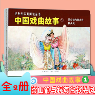 正版 全2册 中国戏曲故事(1)*梁山伯与祝英台、钗头凤 书籍 漫画书 老版 怀旧 小人书 连环画