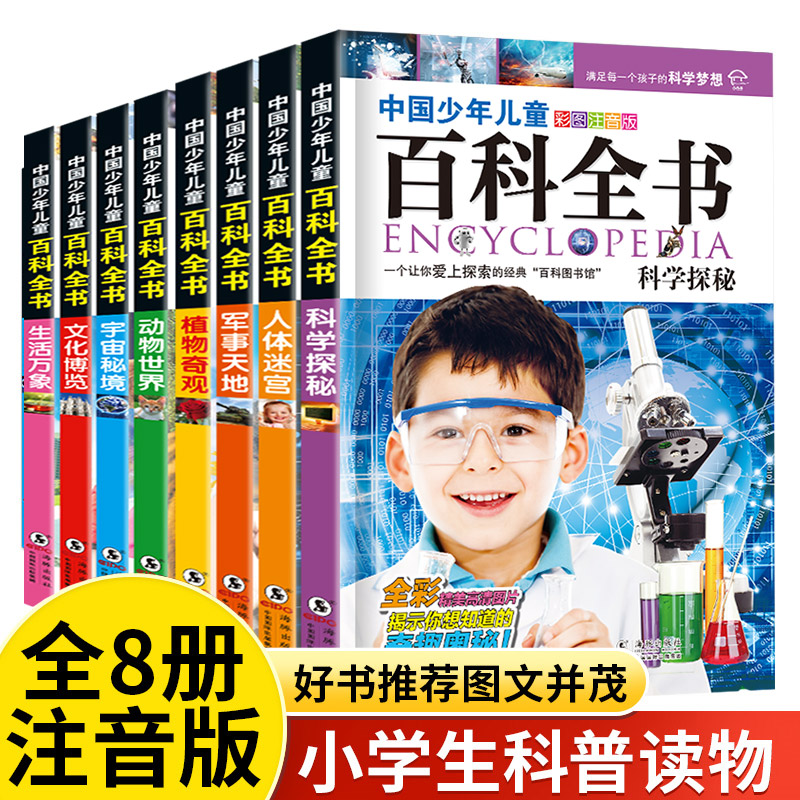 全8册中国少年儿童趣味百科全书注音版6-8-12岁小学生大百科全套科普绘本一二三四年级课外阅读书籍少儿十万个为什么军事动物海洋