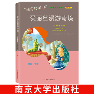名师导读版 社 快乐读书吧六年级下册 小学生必读课外阅读书籍 梦游仙境儿童读物 爱丽丝漫游奇境 爱丽丝漫游奇境记 南京大学出版