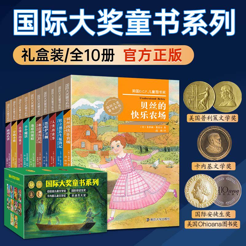 正版国际大奖儿童文学系列全套10册世界经典小说贝丝的快乐农场 航海历险记 黑暗护卫舰 杜立德医生航海记 弗雷迪历险记 玻璃孔雀
