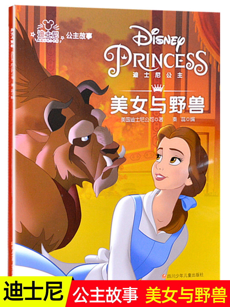 美女与野兽小学一二年级阅读课外书带拼音经典漫画完美女孩成长童话3