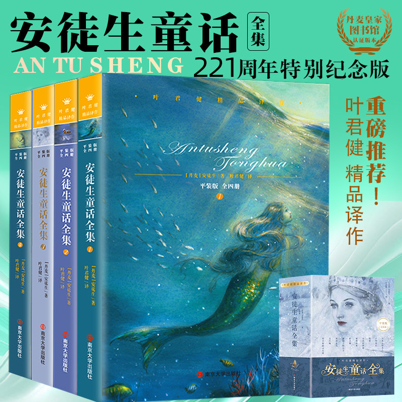 安徒生童话全集4册完整版正版全集三年级必读叶君健译童话故事集南京大学出版社中小学生课外书儿童文学全集精选书籍选集典藏版