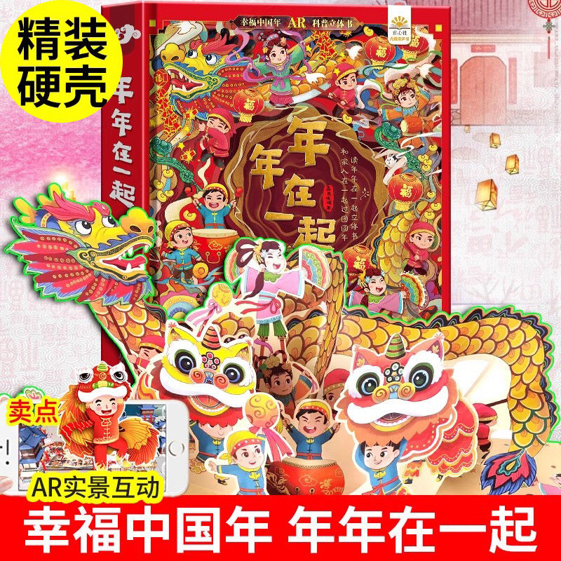 可看AR年年在一起3d立体书