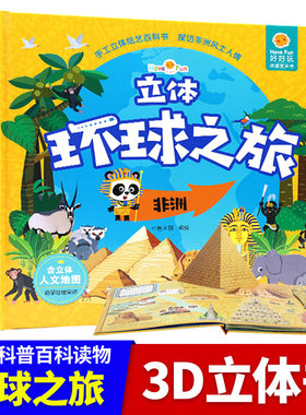 好好玩立体环球之旅非洲 儿童故事书0-3-6周岁可点读发声书 撕不烂宝宝书籍早教3d翻翻书 地理科普百科图书亲子游戏互动玩具书