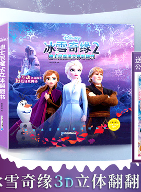 迪士尼冰雪奇缘2儿童3d立体书绘本爱莎公主故事书女孩幼儿园立体魔法翻翻书籍3-4-6-8-12岁阅读冰雪女王艾莎公主绘本校多多点读笔