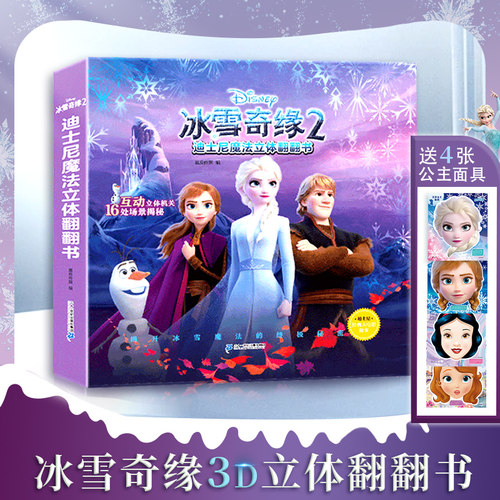 冰雪奇缘2立体书赠面具
