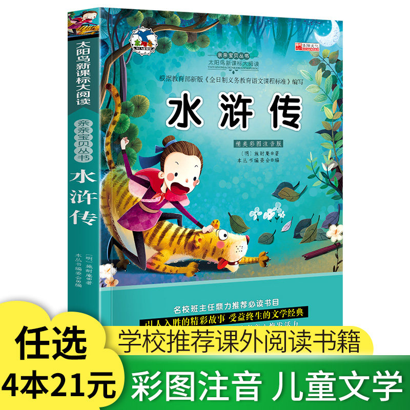 【4本21元任选】正版水浒传 彩图注音版小学生语文老师推荐丛书适合6