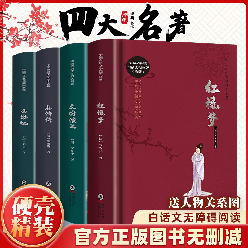 四大名著正版原著完整版白话文无删减青少年小学生初中生版本成人版硬壳精装五下快乐读书吧必读书红楼梦西游记水浒传三国演义全套