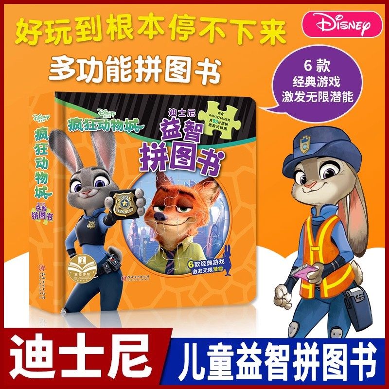 疯狂动物城2书正版迪士尼益智早教拼图儿童绘本故事书冰雪奇缘小熊维尼0-6岁幼儿智力开发宝宝早教游戏书籍游戏手工书儿童故事书籍,书籍/杂志/报纸,益智游戏/立体翻翻书/玩具书,淘宝优惠券,粉丝福利购,淘宝优惠卷