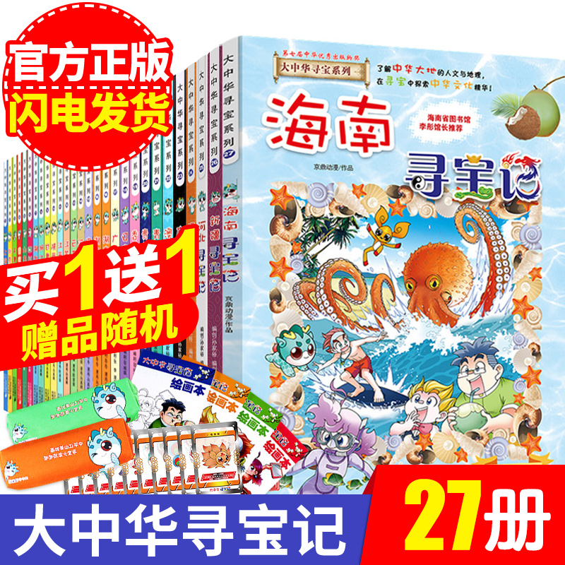 正版大中华寻宝记全套书27册漫画书系列海南河北福建上海中国地理百科全书儿童故事书小学生北京辽宁河南云南陕西澳门香港广东广西