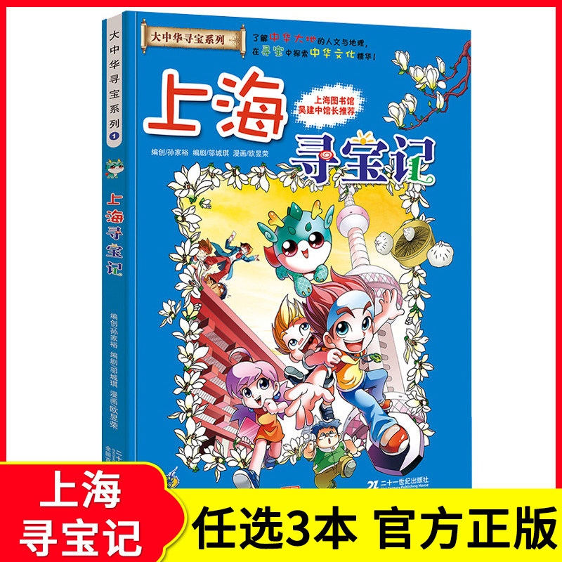 25元】上海寻宝记 大中华寻宝系列 儿童少儿科普百科漫画书 小学生