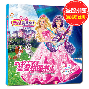芭比公主故事拼图 芭比歌星公主 游戏逻辑思维脑力开发内含52片拼块 儿童幼儿游戏书 美丽芭比公主童话故事书0-3-6岁