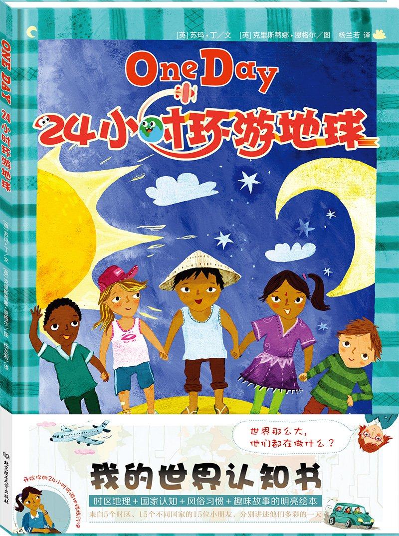绘本3-6周岁幼儿园图画书 帮助孩子认识世界了解时区时差地理人文知识