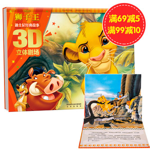 乐乐趣童书 3d立体书 迪士尼经典故事3D立体剧场 狮子王 立体翻翻书 幼儿启蒙认知 儿童亲子阅读 1-2-3-6岁 科普百科3d立体