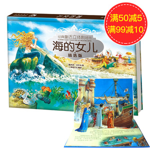 乐乐趣童书 3d立体书 烫银版经典童话立体剧场书 海的女儿/经典童话立体剧场书3-6-8岁3D场景立体儿童故事书 世界经典童话幼儿书籍