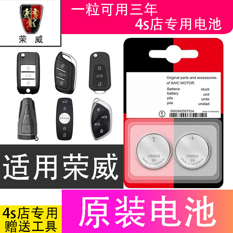 荣威钥匙遥控器CR2032纽扣电池