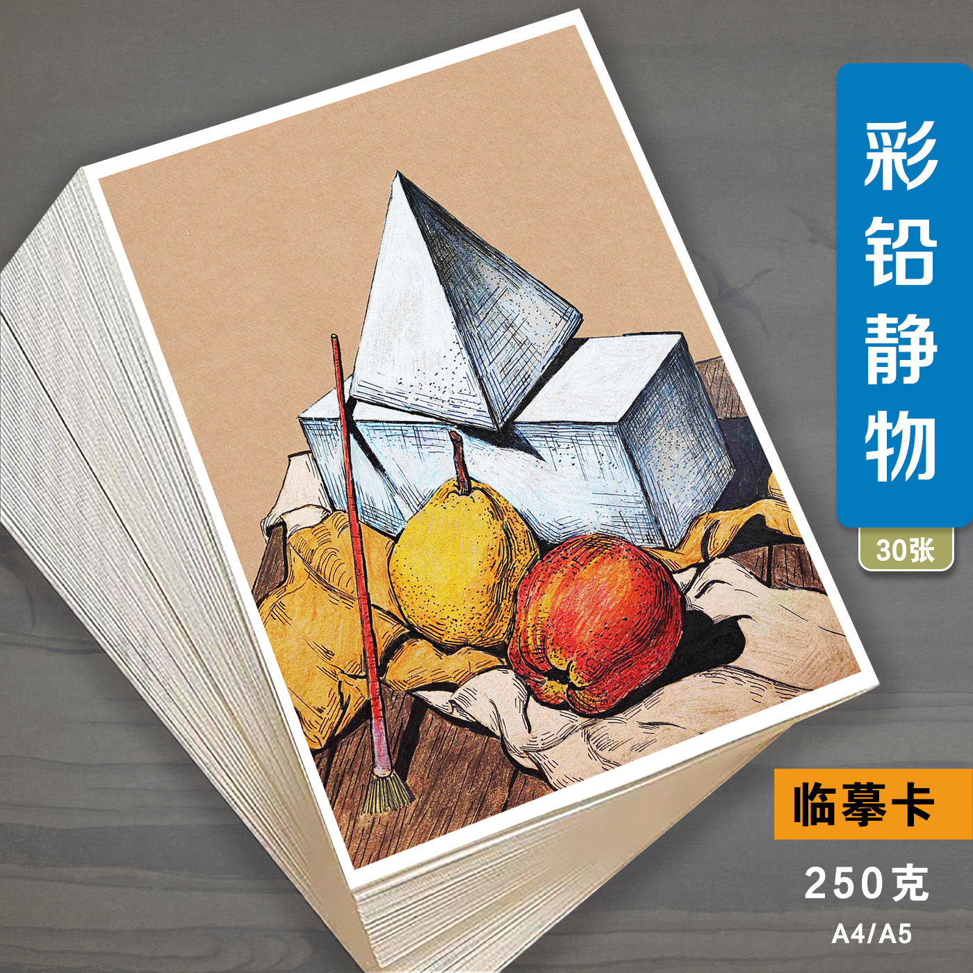 美术临摹卡绘画参考创意彩铅静物少儿美术生画画范本30张高清-封面