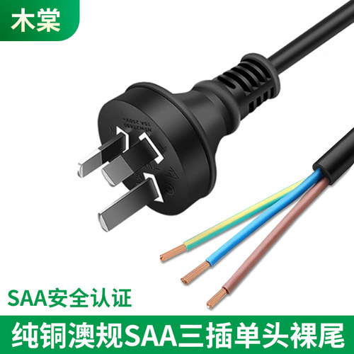 SAA认证澳大利亚三芯电源线澳标规单头裸尾3*0.75/1.0/1.5平方线