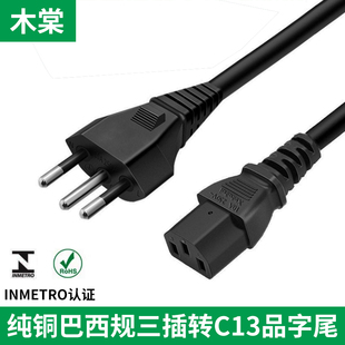 巴西规inmetro认证纯铜电源线C13品字尾电脑电饭锅10A插头UC正标