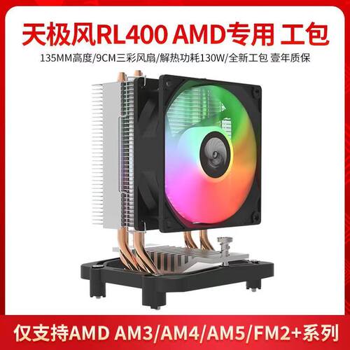 天极风RL400炫彩amd四热管cpu散热器 Y410四铜管9CMIntel锁螺丝