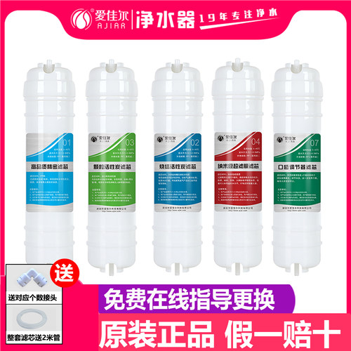 爱佳尔AJ-AAL-08全套净水器滤芯