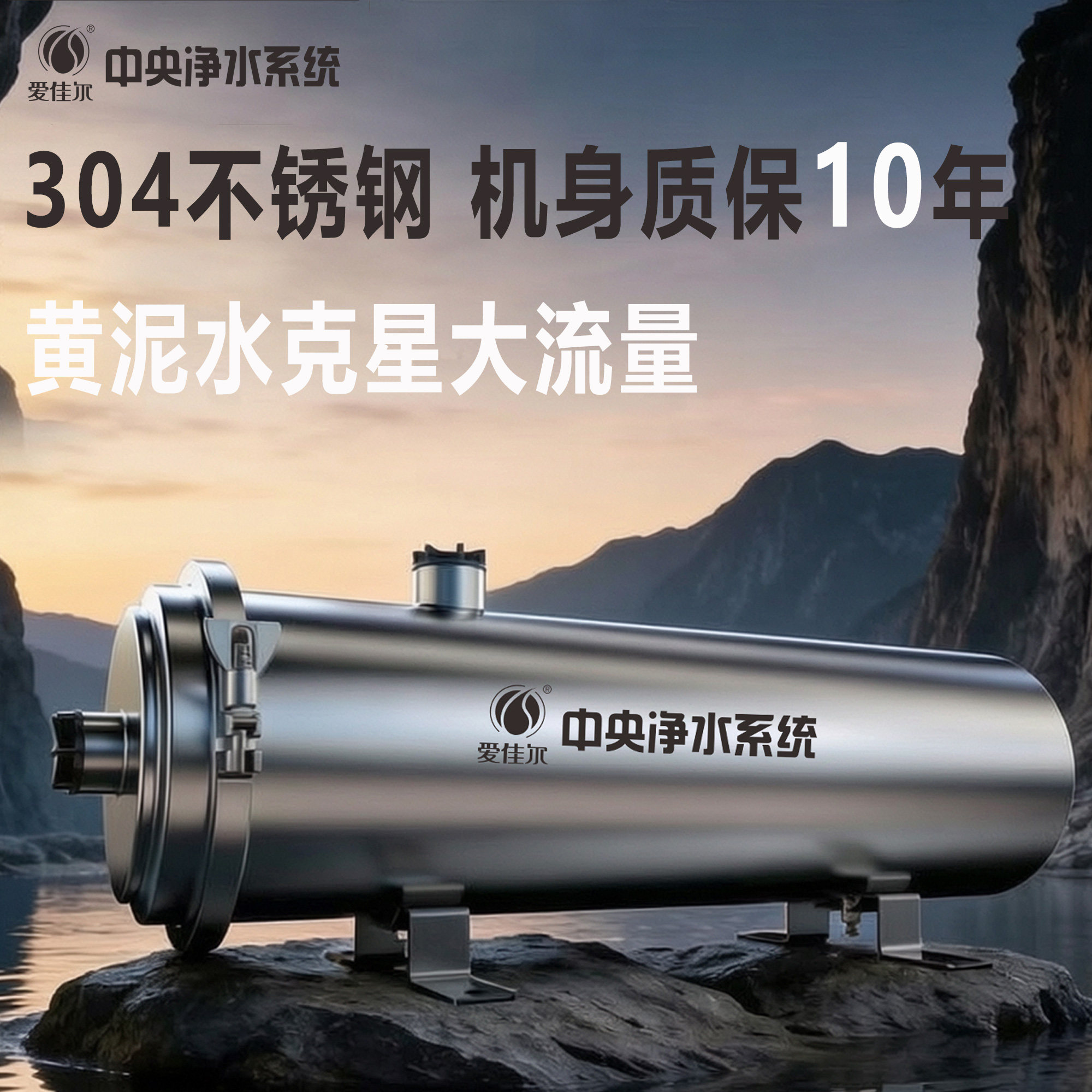 爱佳尔净水器不锈钢家用全屋别墅黄泥水农村井水厨房自来水过滤器