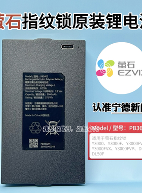 萤石智能指纹锁Y3000/DL20/DL50/DL60系列锂电池宁德新能源PB3602