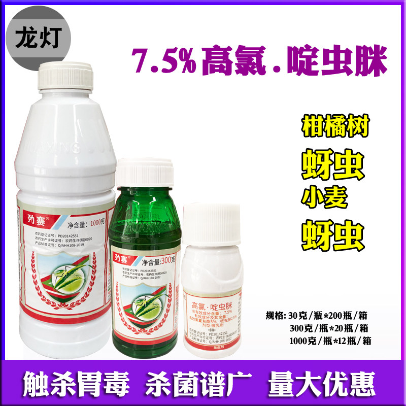 5%高氯啶虫脒高效氯氟氰菊酯果树柑橘小麦蚜虫杀虫剂农药