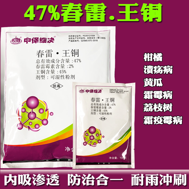 47%春雷王铜霜霉疫病杀菌剂