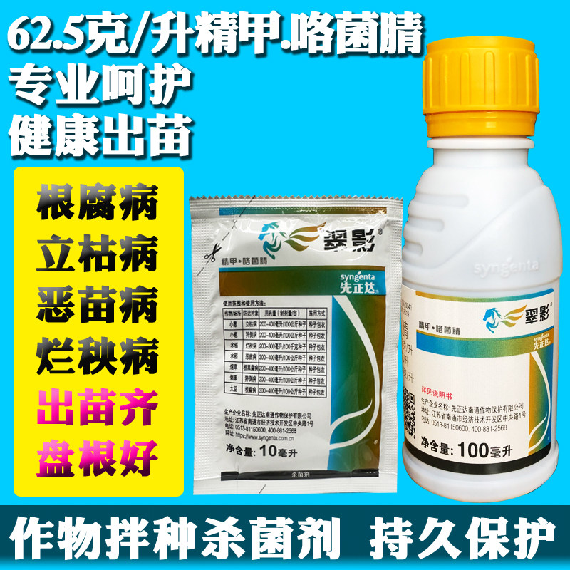 进口翠影先正达精甲咯菌腈根腐病水稻恶苗病大豆农药杀菌剂种衣剂