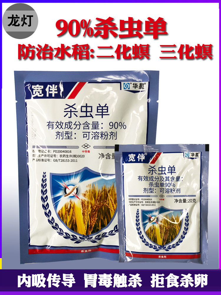 宽伴杀虫单90%水稻二化螟三化螟水稻钻心虫专用农药杀虫剂