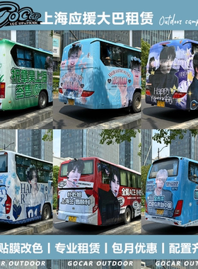 上海粉丝应援大巴租赁巡展巴士出租创意定制苏州杭州深圳横店