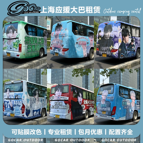 沪牌粉丝应援大巴租赁
