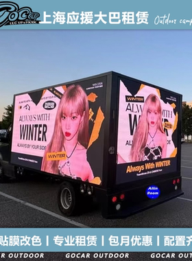 上海LED粉丝应援车出租广告LED车户外大屏广告投放车巡展车租赁