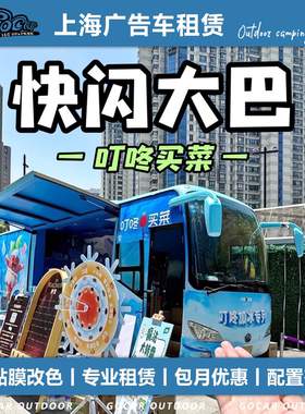 全国广告大巴巡展巴士粉丝应援车租赁车贴全案LED屏快闪沪牌京牌
