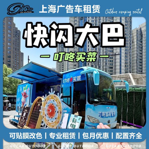全国广告大巴巡展巴士粉丝应援车租赁车贴全案LED屏快闪沪牌京牌