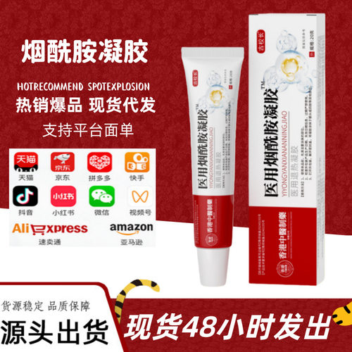 香港中医制药烟酰胺凝胶20g 改善皮肤粗糙抗氨甲环酸祛斑霜