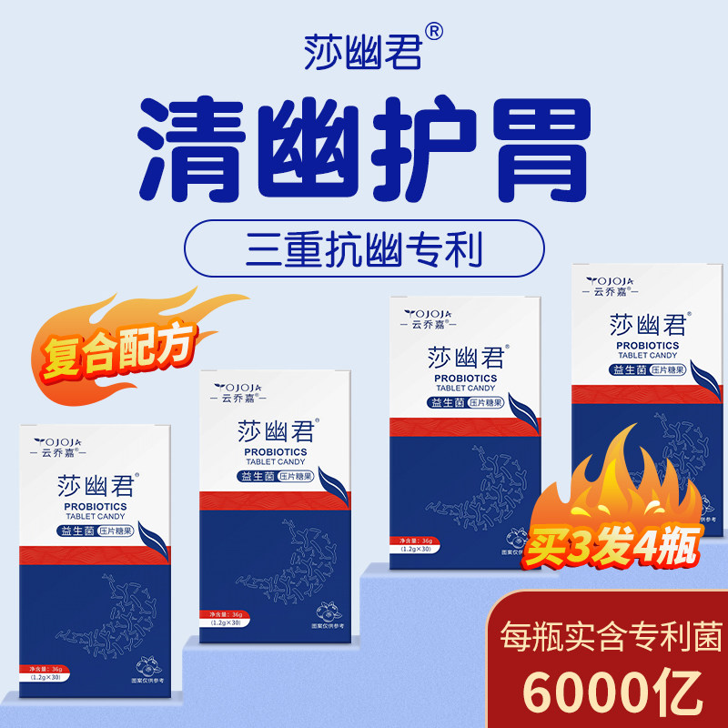 莎幽君养胃抗幽螺杆菌口腔抑菌特效非四联罗伊氏乳杆菌咀嚼片