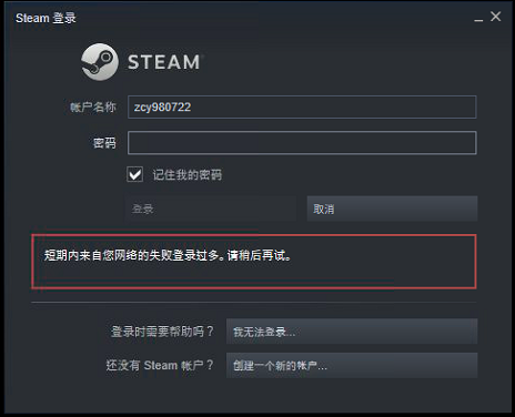 steamµÇ¼¾øµØÇóÉú¶ÌÆÚÄÚÀ´×ÔÄúÍøÂçµÄʧ°ÜµÇ¼¹ý¶à³Ô¼¦ÐÞ¸´Ôõô