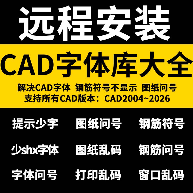 CAD字体远程安装CAD字体库大全CAD字体万能CAD字体包下载乱码修复